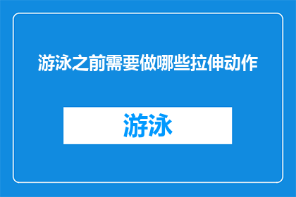 游泳之前需要做哪些拉伸动作(游泳前应进行哪些拉伸动作？)