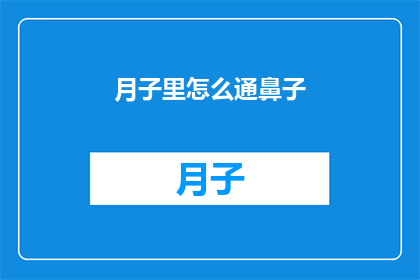 月子里怎么通鼻子(月子期间如何正确处理鼻塞问题？)