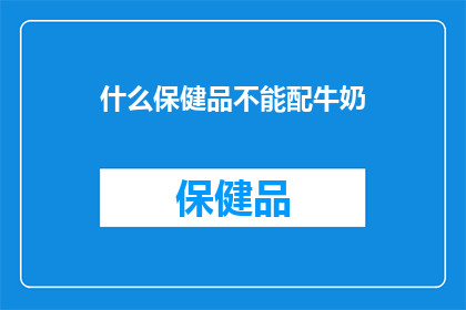 什么保健品不能配牛奶(什么保健品不能与牛奶搭配？探索营养补充品与牛奶的禁忌搭配)