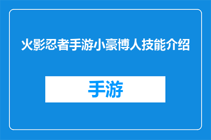 火影忍者手游小豪博人技能介绍(火影忍者手游：小豪博人技能深度解析)