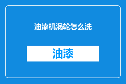 油漆机涡轮怎么洗(如何清洗油漆机涡轮？)