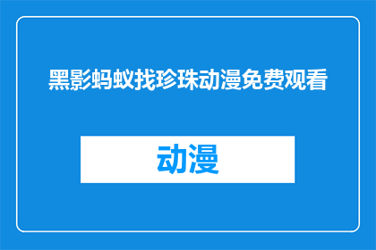 黑影蚂蚁找珍珠动漫免费观看(黑影蚂蚁在何处寻找那遗失的珍珠？动漫免费观看的可能性存在吗？)
