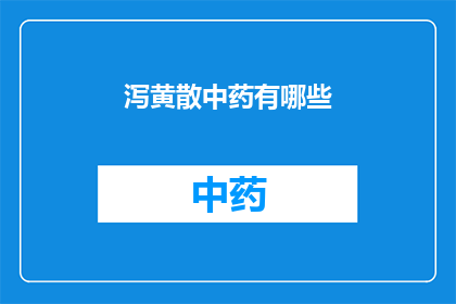 泻黄散中药有哪些(泻黄散中药成分有哪些？)