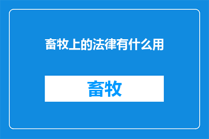 畜牧上的法律有什么用(畜牧上的法律究竟有何作用？)