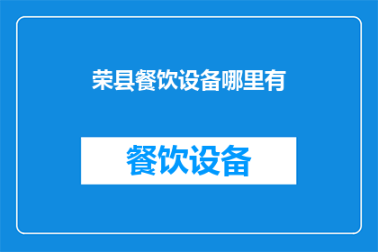 荣县餐饮设备哪里有(荣县餐饮设备哪里可寻？)