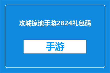 攻城掠地手游2824礼包码(攻城掠地手游2824礼包码是什么？)