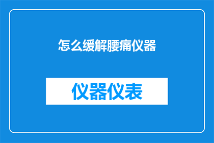 怎么缓解腰痛仪器(如何有效缓解腰痛问题？探索仪器疗法的潜力与限制)