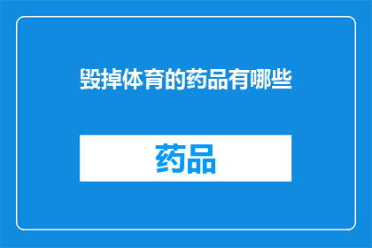 毁掉体育的药品有哪些(哪些药品能摧毁体育精神？)