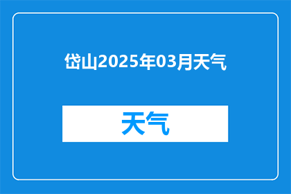 岱山2025年03月天气(岱山2025年3月天气情况如何？)