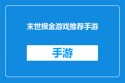 末世摸金游戏推荐手游(末世摸金游戏：推荐哪款手游能带给你刺激的冒险体验？)