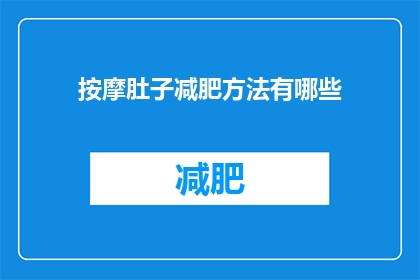 按摩肚子减肥方法有哪些(探索有效的按摩肚子减肥方法：你可以尝试哪些技巧来达到理想的瘦身效果？)