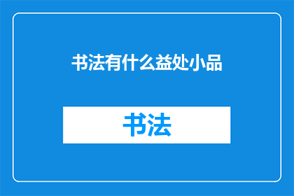 书法有什么益处小品(书法：一种古老艺术的益处与魅力)