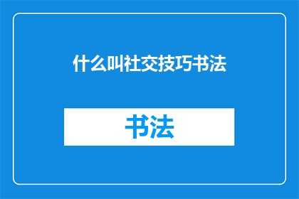 什么叫社交技巧书法(社交技巧书法：何为？)