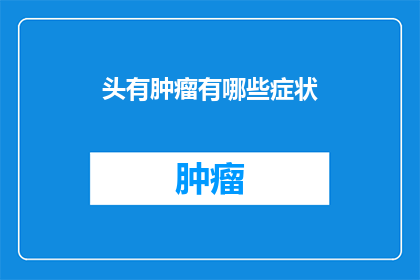 头有肿瘤有哪些症状(头有肿瘤的症状有哪些？)