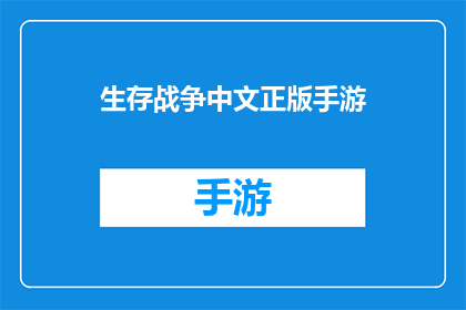 生存战争中文正版手游(生存战争手游：正版授权的冒险之旅，你准备好迎接挑战了吗？)