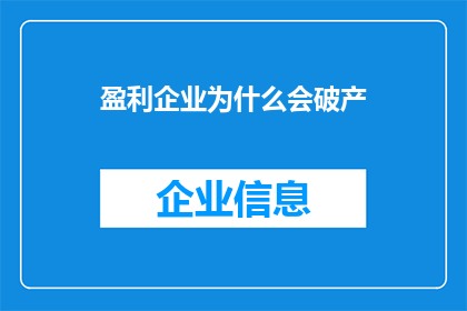 盈利企业为什么会破产(盈利企业为何会走向破产？)