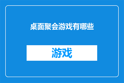 桌面聚会游戏有哪些(桌面聚会游戏有哪些？)