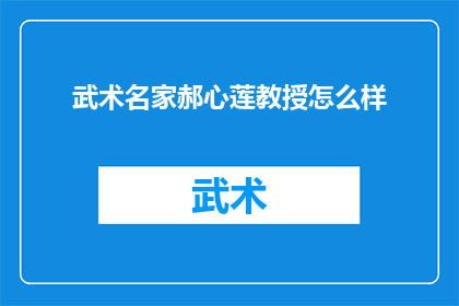 武术名家郝心莲教授怎么样(武术界翘楚郝心莲教授的卓越成就与影响力如何？)