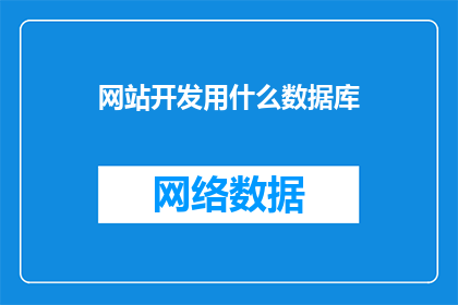 网站开发用什么数据库(网站开发应选择哪种数据库？)