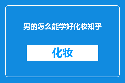 男的怎么能学好化妆知乎(如何让男性也能掌握化妆技巧？)