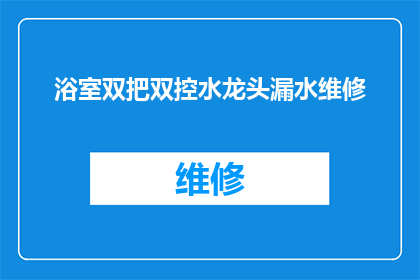浴室双把双控水龙头漏水维修(如何维修浴室双把双控水龙头漏水问题？)