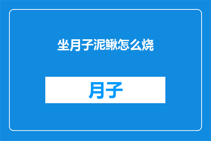 坐月子泥鳅怎么烧(坐月子期间，泥鳅的烹饪方法有哪些？)