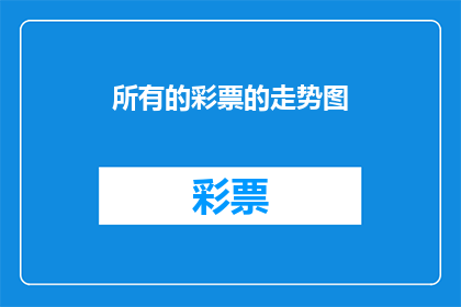 所有的彩票的走势图(彩票走势图的奥秘：你了解所有彩票走势吗？)