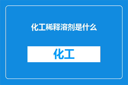 化工稀释溶剂是什么(化工稀释溶剂是什么？)