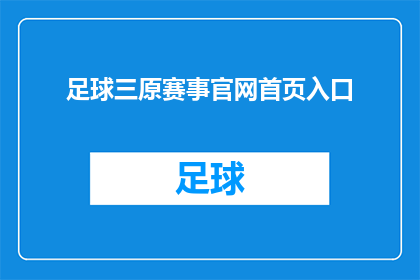足球三原赛事官网首页入口(足球三原赛事官网首页入口能否成为疑问句形式的长标题？)