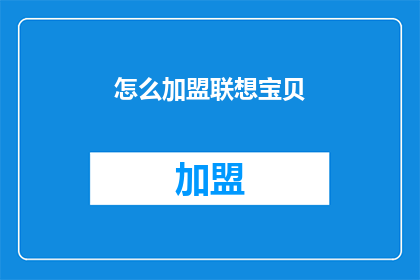 怎么加盟联想宝贝(如何加盟联想宝贝？)