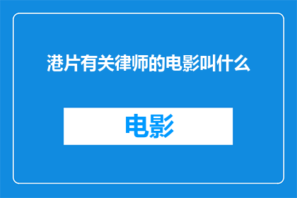 港片有关律师的电影叫什么(港片中律师角色的演变：那些经典电影中的法界传奇)