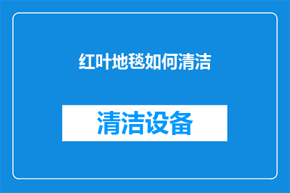 红叶地毯如何清洁(如何有效清洁红叶地毯？)
