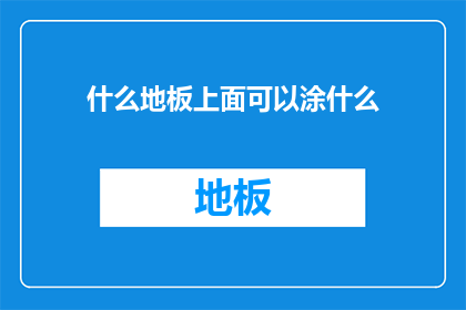 什么地板上面可以涂什么(什么地板适合涂漆？)