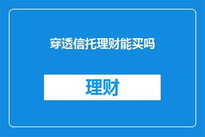 穿透信托理财能买吗(是否能够通过穿透信托理财进行投资？)