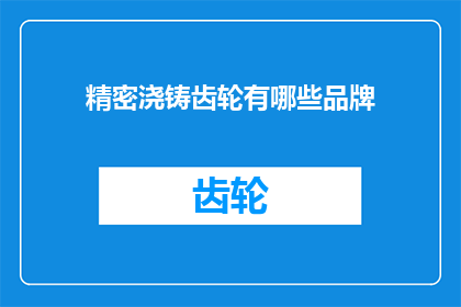 精密浇铸齿轮有哪些品牌(哪些品牌提供精密浇铸齿轮？)