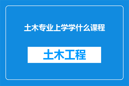 土木专业上学学什么课程(土木工程专业的学生应学习哪些课程？)