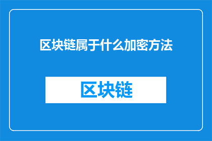 区块链属于什么加密方法(区块链属于哪种加密方法？)