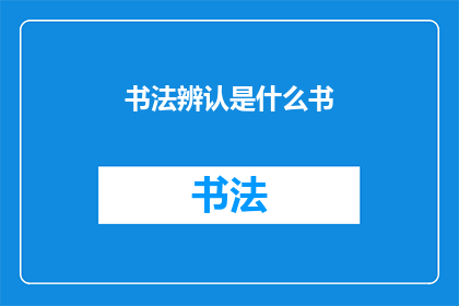 书法辨认是什么书(书法辨认：您是否了解这一艺术形式？)