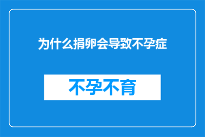 为什么捐卵会导致不孕症(捐卵是否会导致不孕症？这一疑问值得深入探讨)