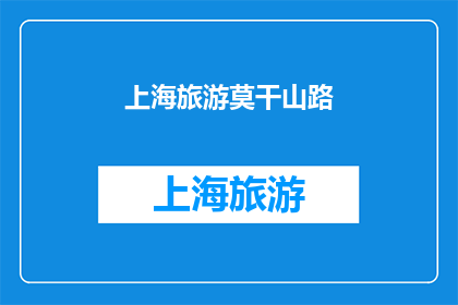 上海旅游莫干山路(上海旅游必去之地：莫干山路，你探索了吗？)