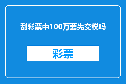 刮彩票中100万要先交税吗(刮彩票中100万是否需要先交税？)