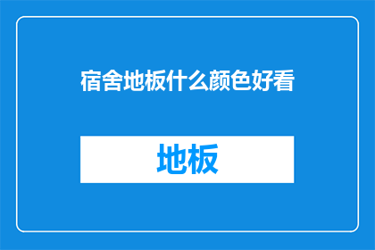 宿舍地板什么颜色好看(宿舍地板颜色选择指南：哪种颜色最吸引人？)
