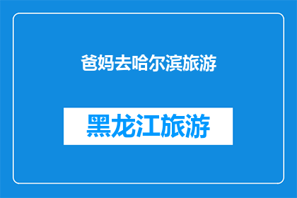 爸妈去哈尔滨旅游(父母计划去哈尔滨旅游，这个决定背后隐藏着怎样的故事？)
