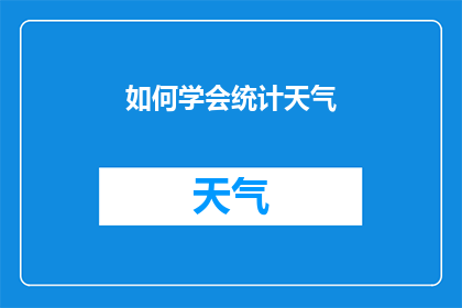 如何学会统计天气(如何掌握统计天气的技巧？)