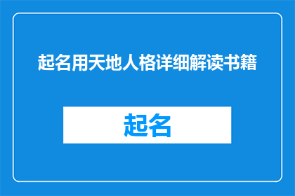 起名用天地人格详细解读书籍(天地人格的奥秘：如何通过书籍深入解读个人特质与命运)