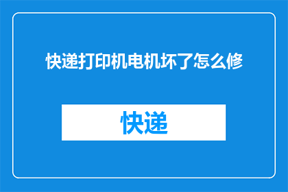 快递打印机电机坏了怎么修(快递打印机电机故障：如何进行维修？)