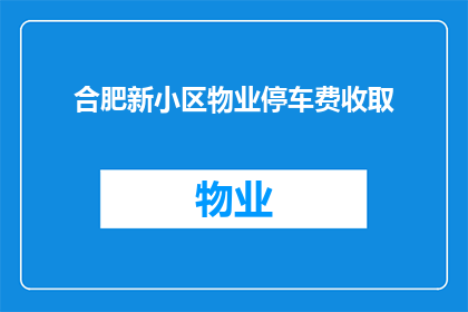 合肥新小区物业停车费收取(合肥新小区物业停车费收取标准是什么？)
