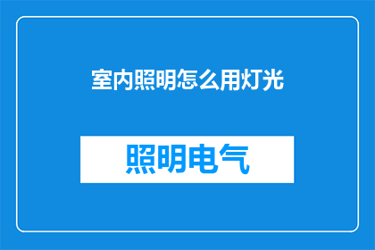 室内照明怎么用灯光(如何巧妙运用灯光设计提升室内空间的美感与舒适度？)