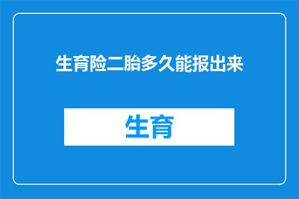 生育险二胎多久能报出来(生育险二胎报销时间跨度：多久能拿到生育津贴？)