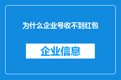 为什么企业号收不到红包(企业号为何收不到红包？这一现象背后隐藏着哪些可能的原因？)